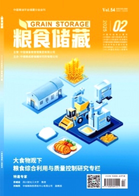 粮食储藏杂志